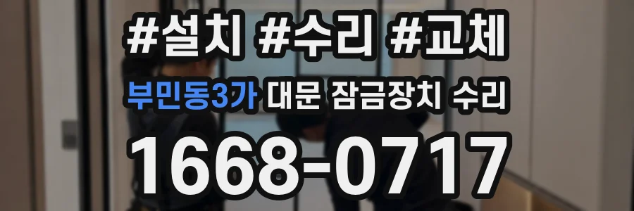 부민동3가 대문 잠금장치 수리