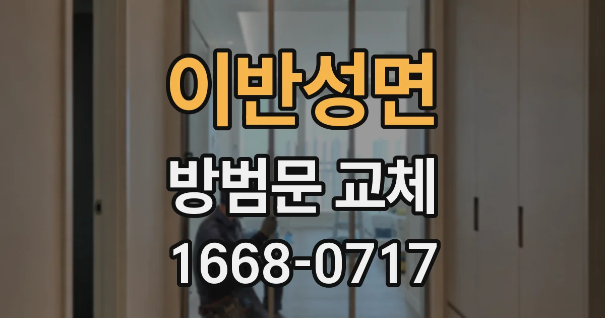 이반성면 방범문 교체