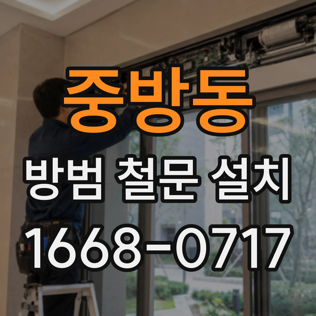 중방동 방범 철문 설치