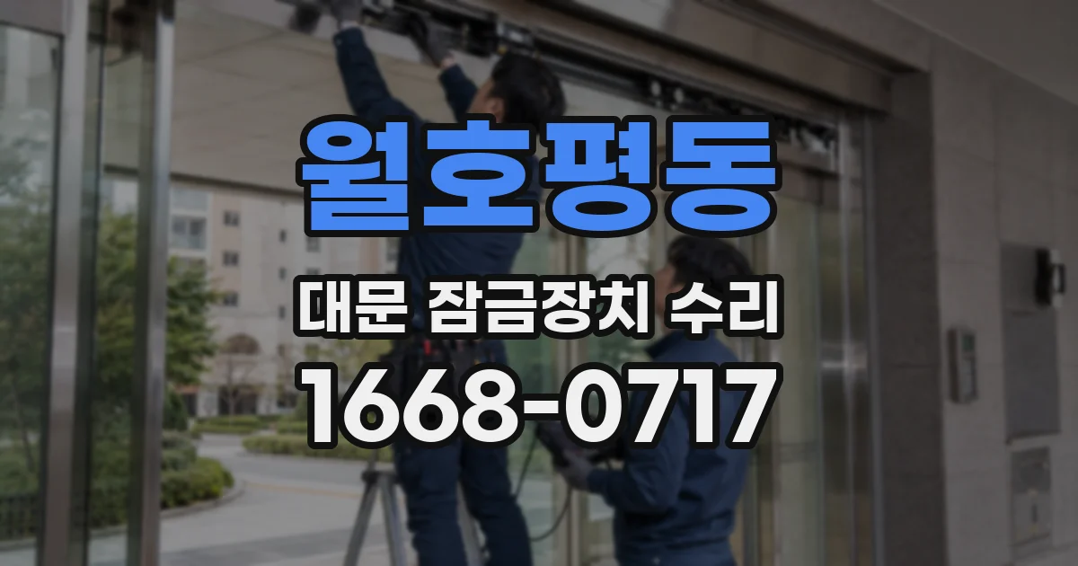 월호평동 대문 잠금장치 수리