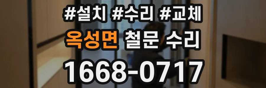 옥성면 철문 수리
