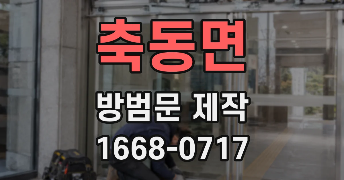 축동면 방범문 제작