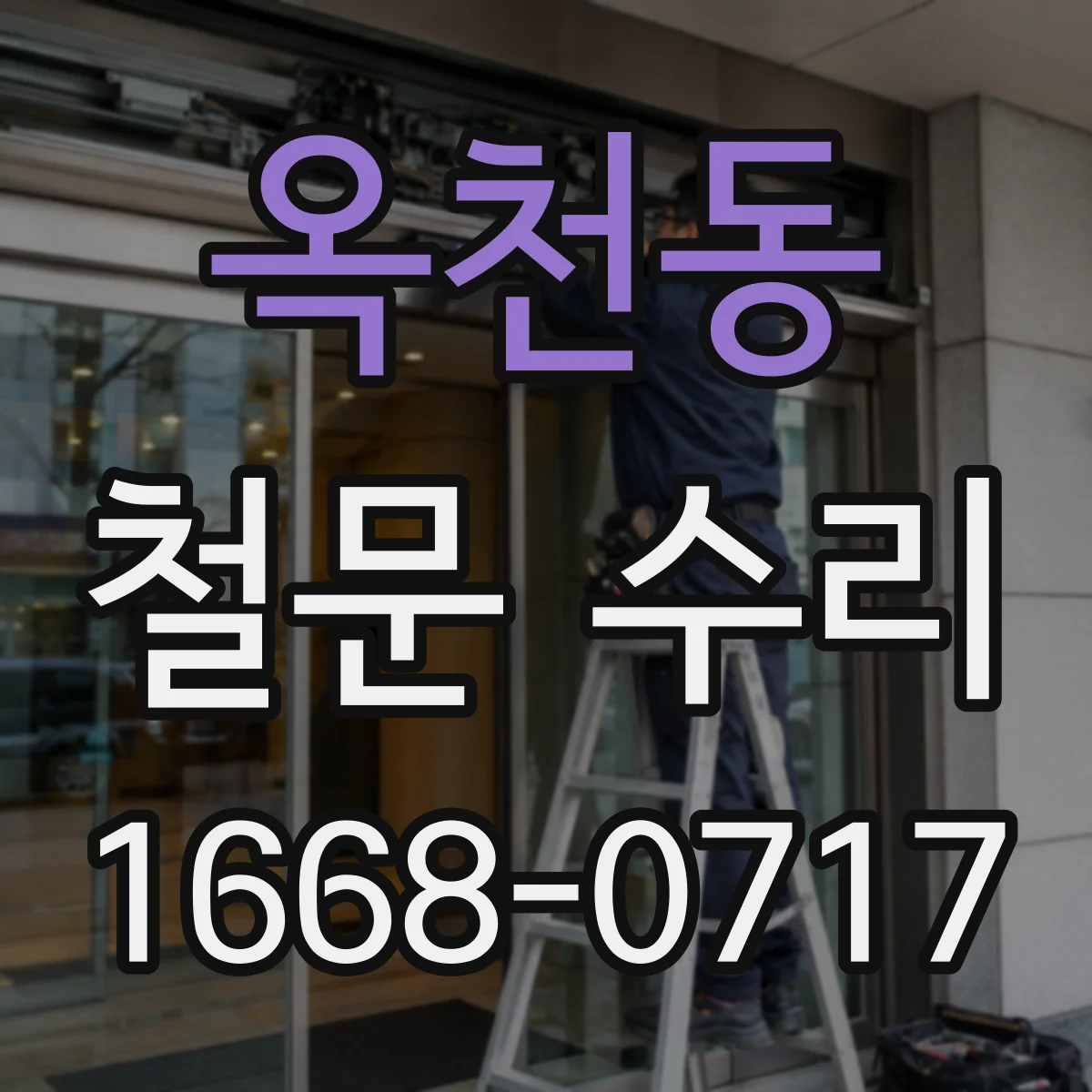 옥천동 철문 수리