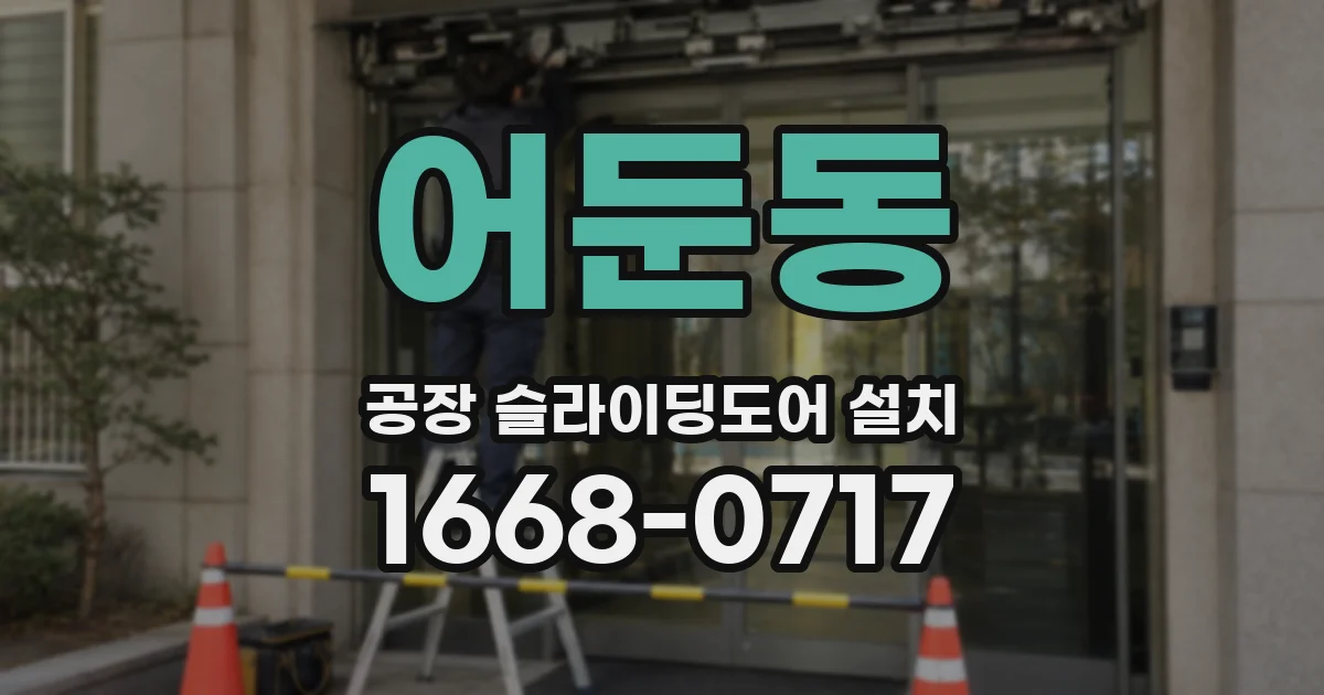 어둔동 공장 슬라이딩도어 설치