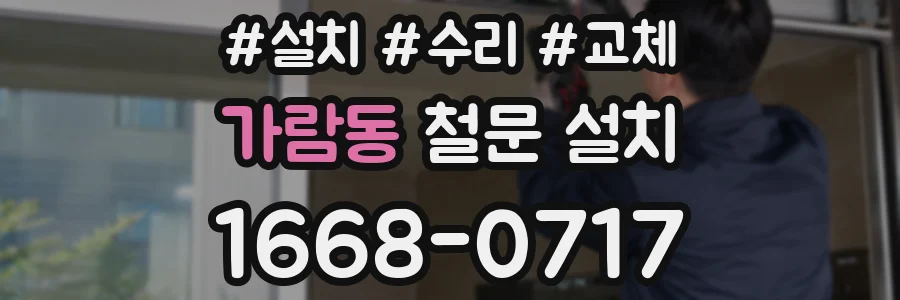가람동 철문 설치