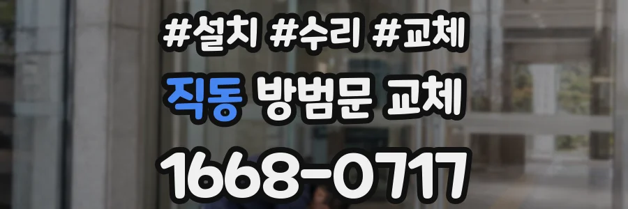 직동 방범문 교체