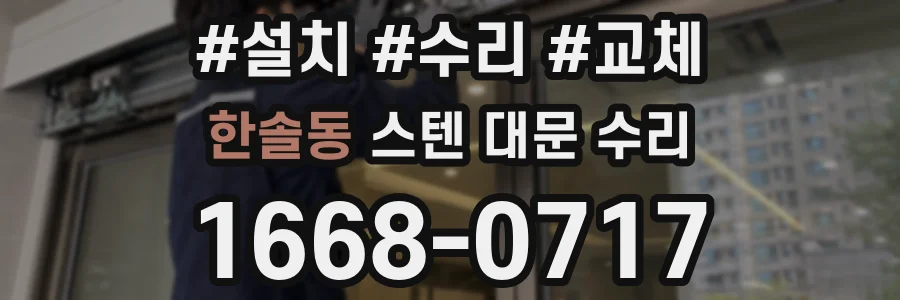한솔동 스텐 대문 수리