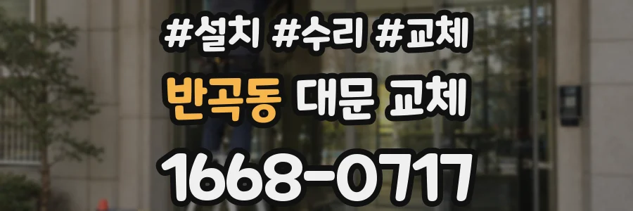 반곡동 대문 교체