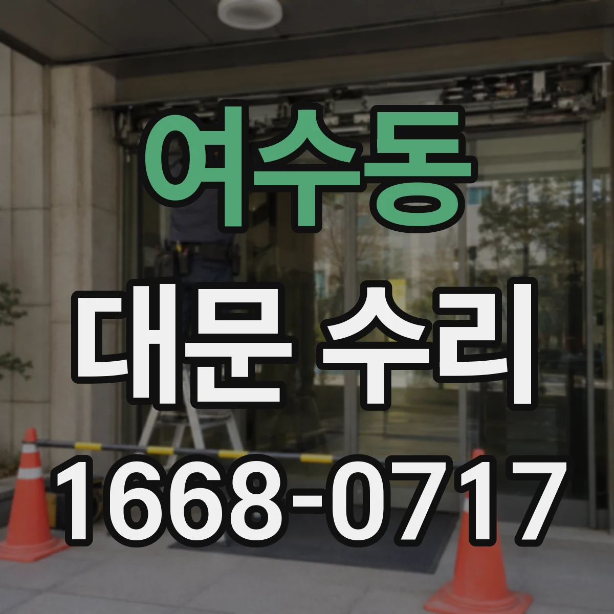 여수동 대문 수리