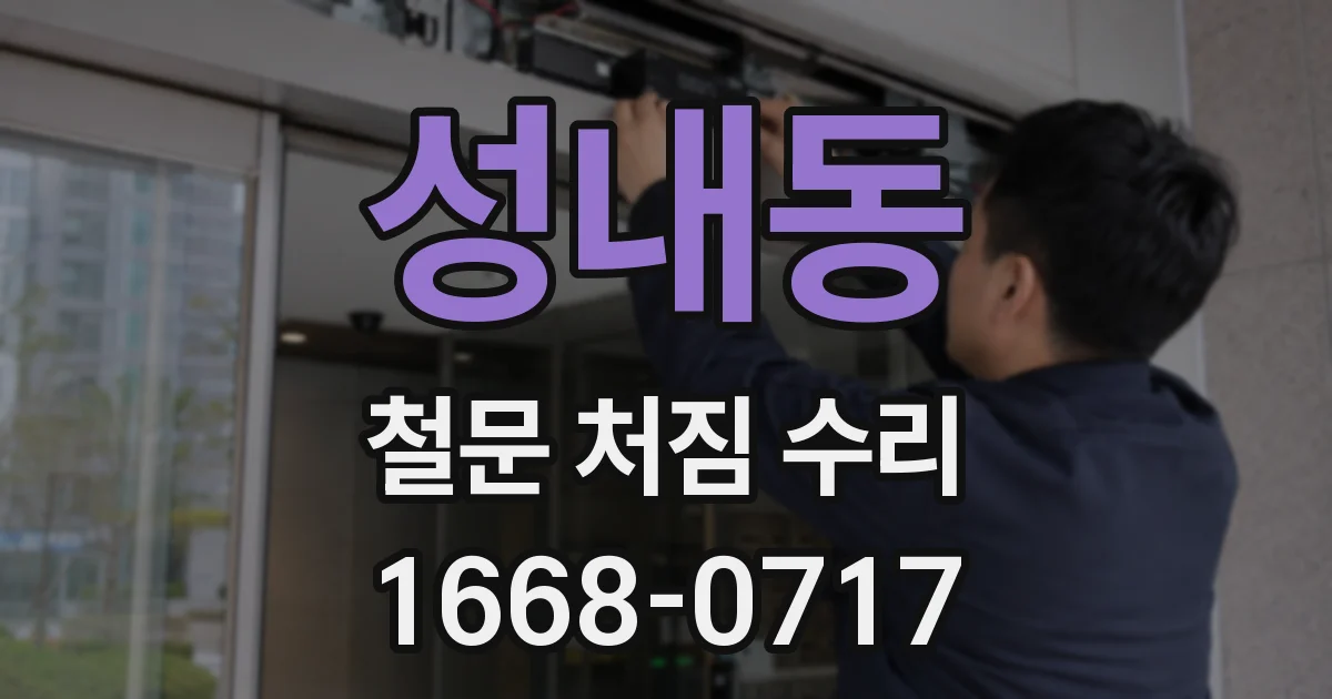 성내동 철문 처짐 수리