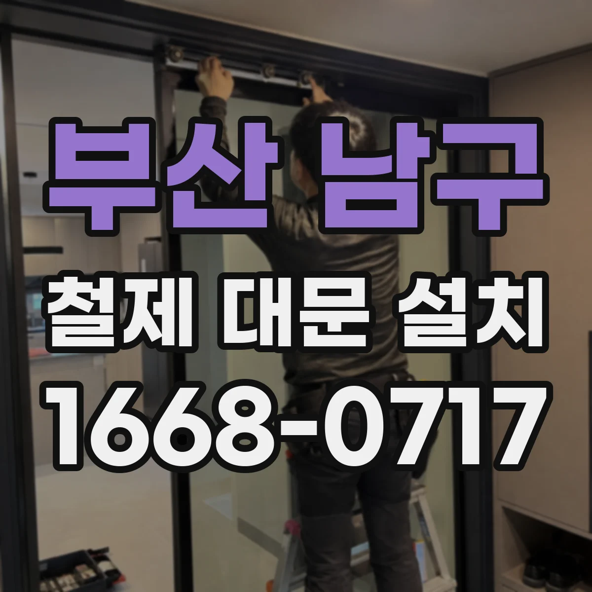 부산 남구 철제 대문 설치