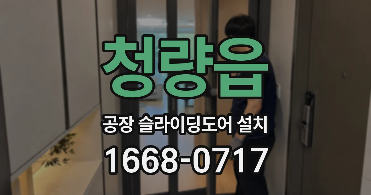청량읍 공장 슬라이딩도어 설치