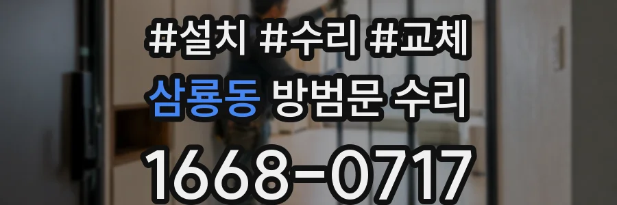 삼룡동 방범문 수리