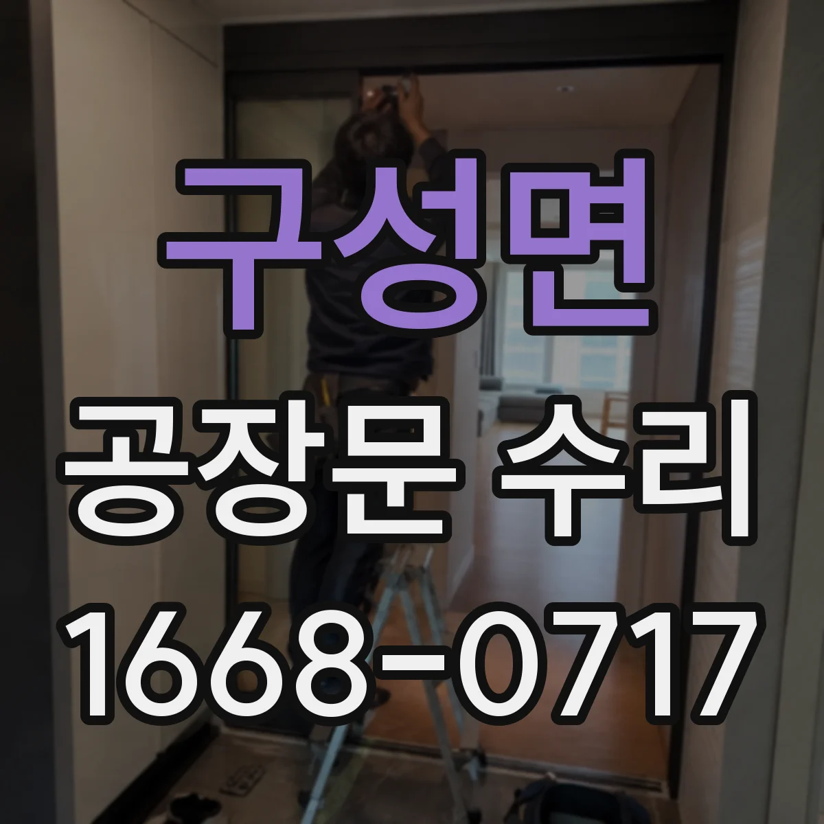 구성면 공장문 수리