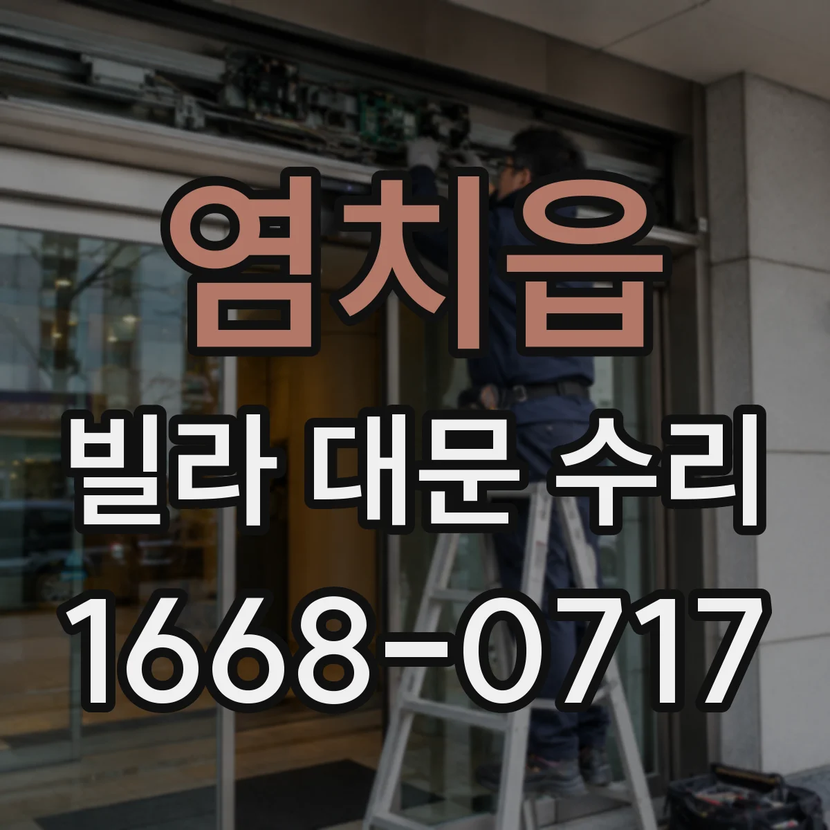 염치읍 빌라 대문 수리