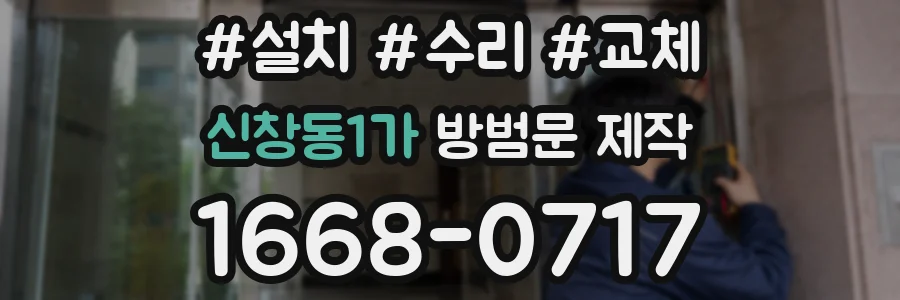 신창동1가 방범문 제작