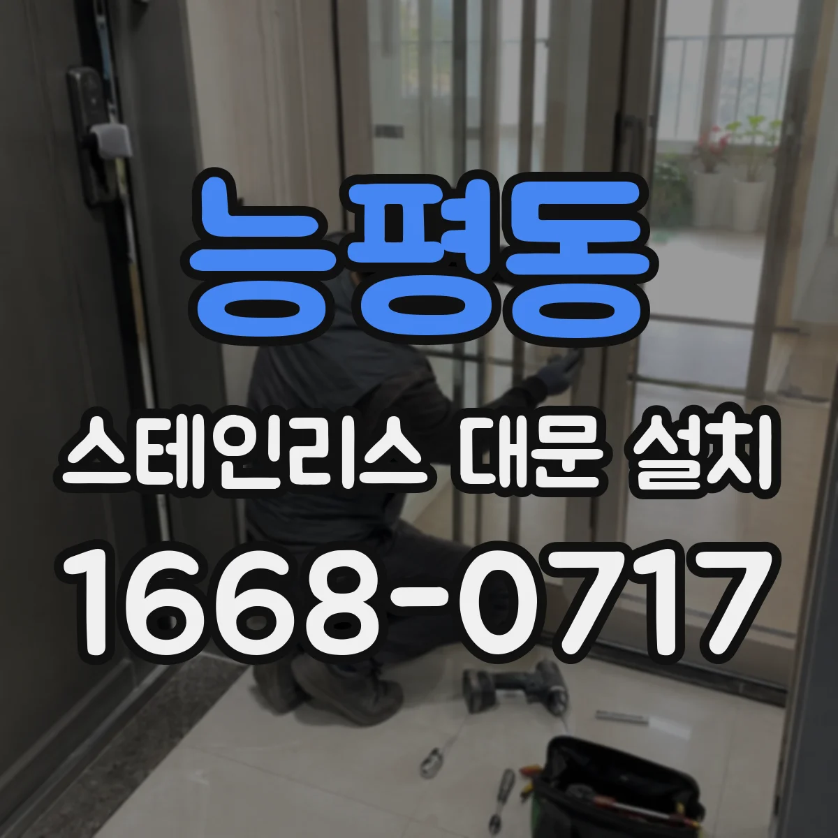 능평동 스테인리스 대문 설치