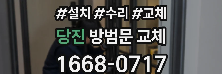 당진 방범문 교체