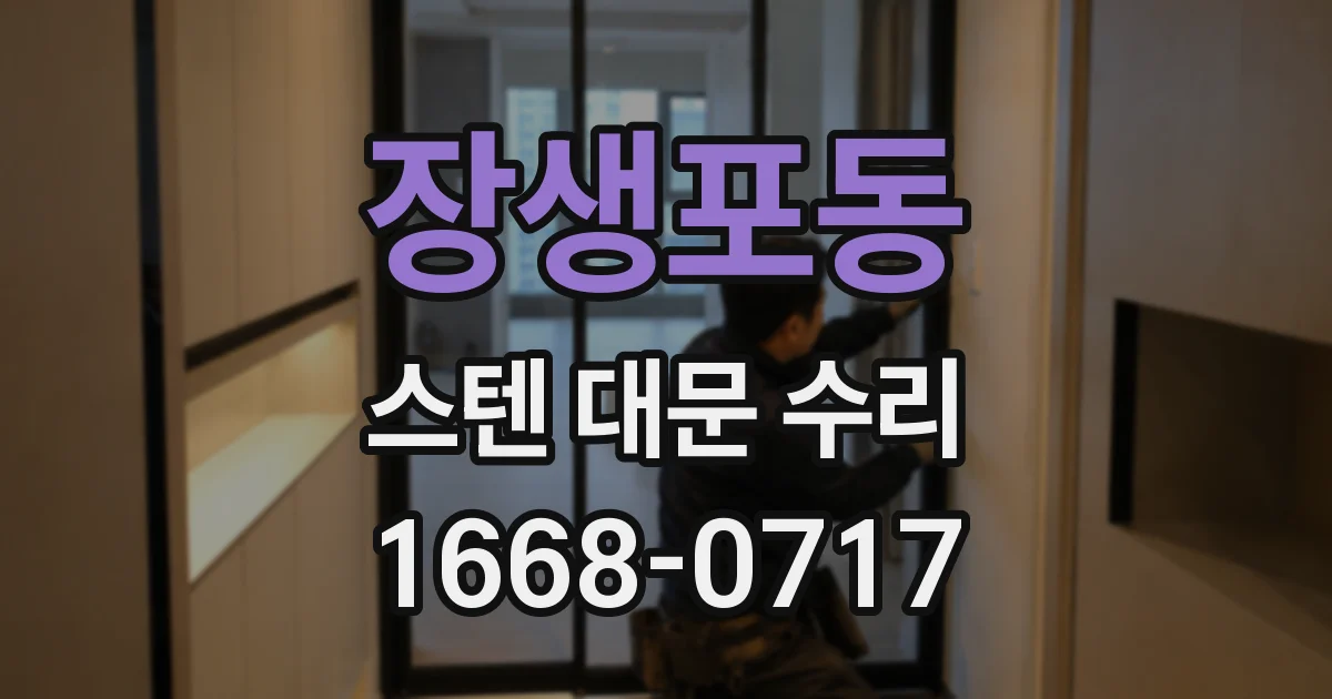 장생포동 스텐 대문 수리