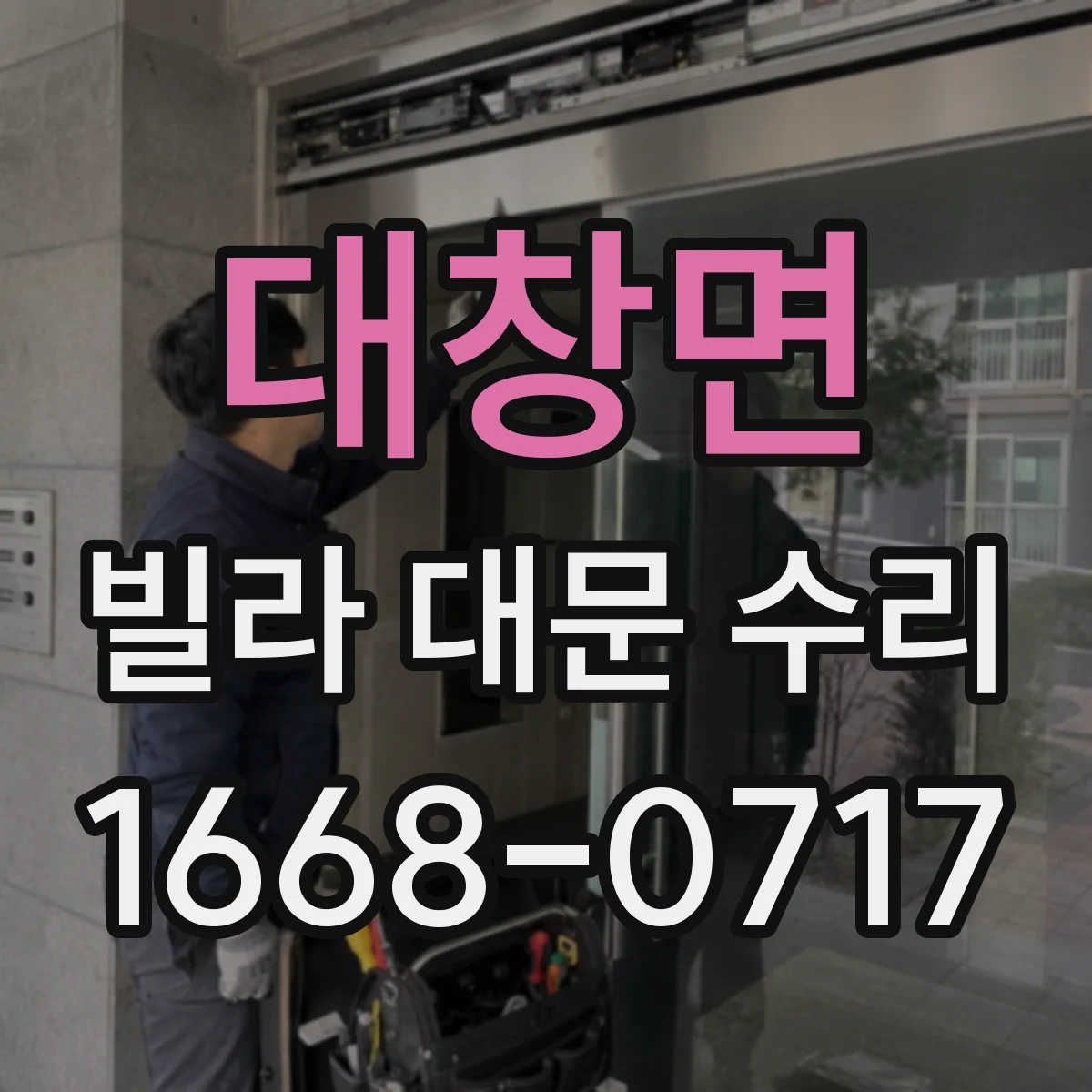 대창면 빌라 대문 수리