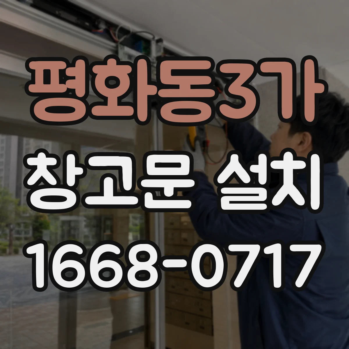 평화동3가 창고문 설치
