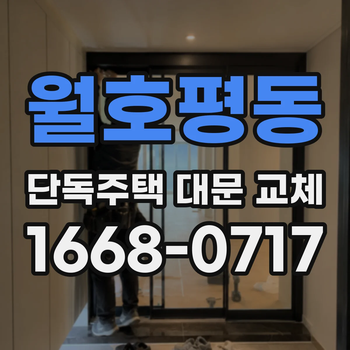 월호평동 단독주택 대문 교체