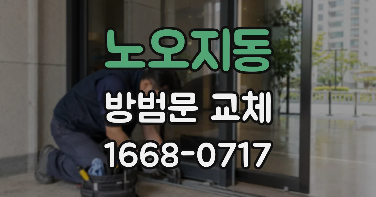 노오지동 방범문 교체
