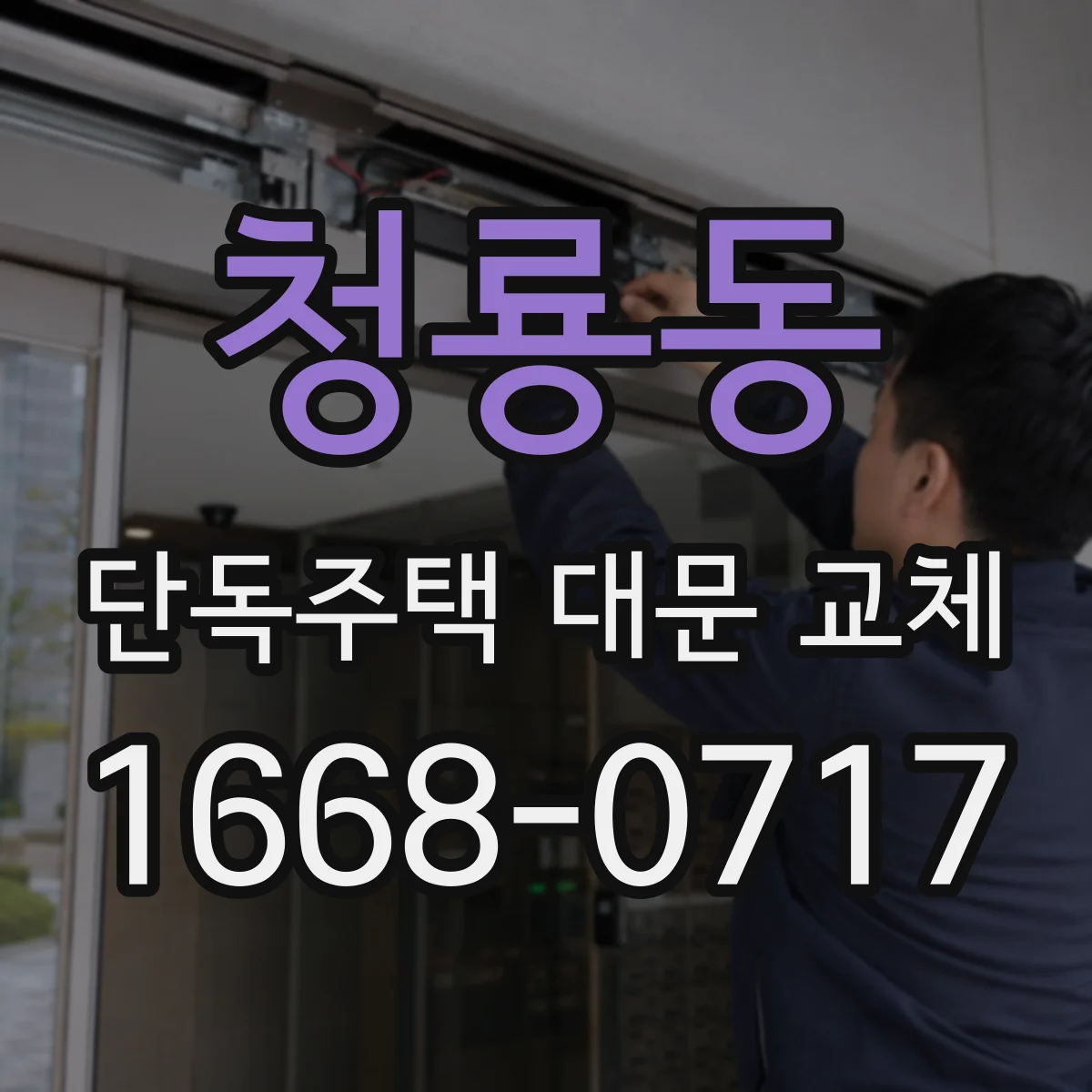 청룡동 단독주택 대문 교체