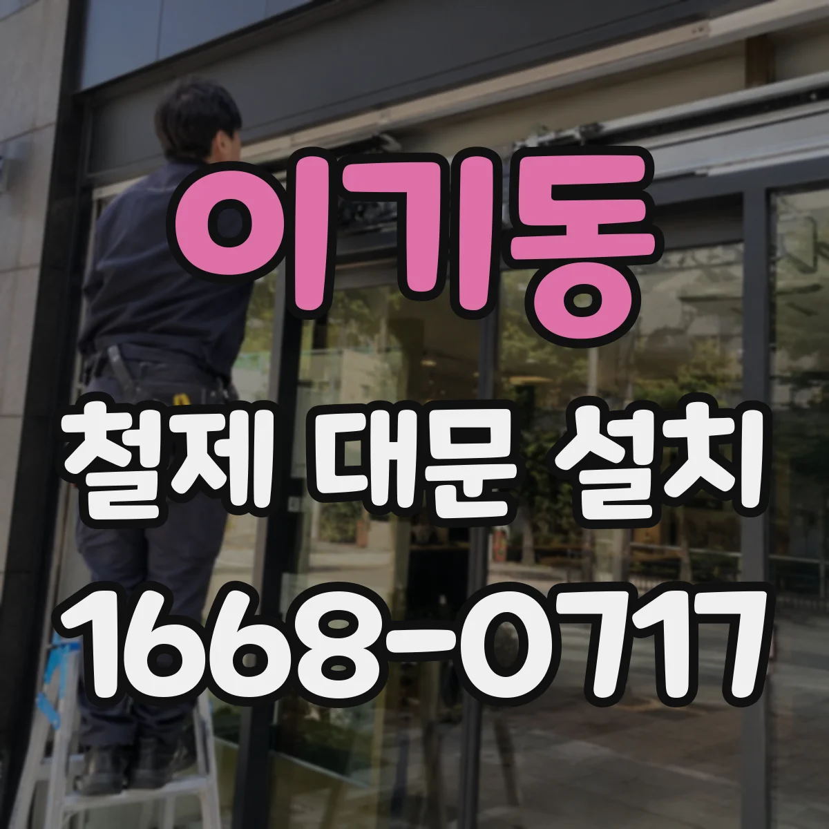 이기동 철제 대문 설치