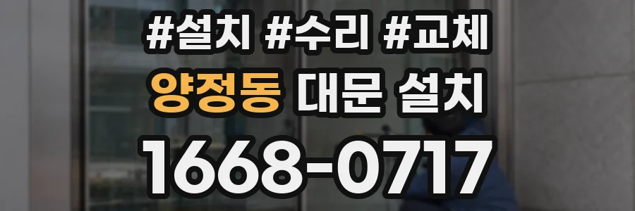 양정동 대문 설치