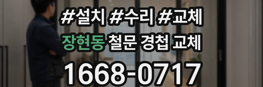 장현동 철문 경첩 교체