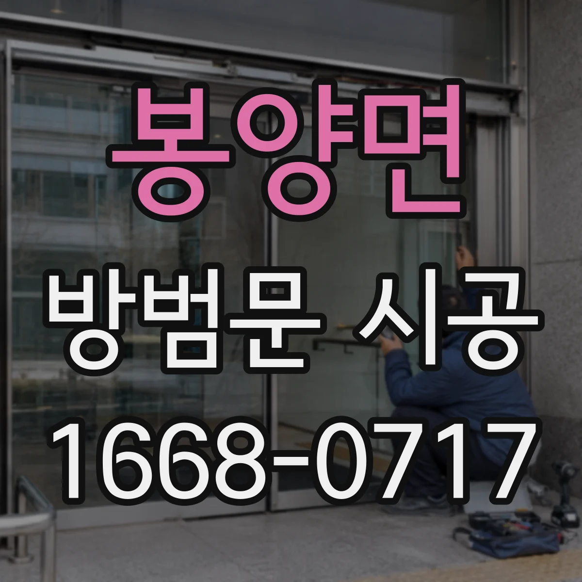 봉양면 방범문 시공