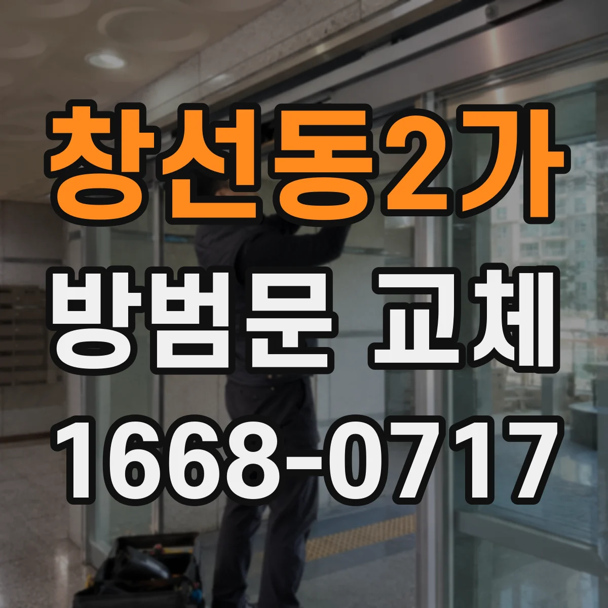 창선동2가 방범문 교체