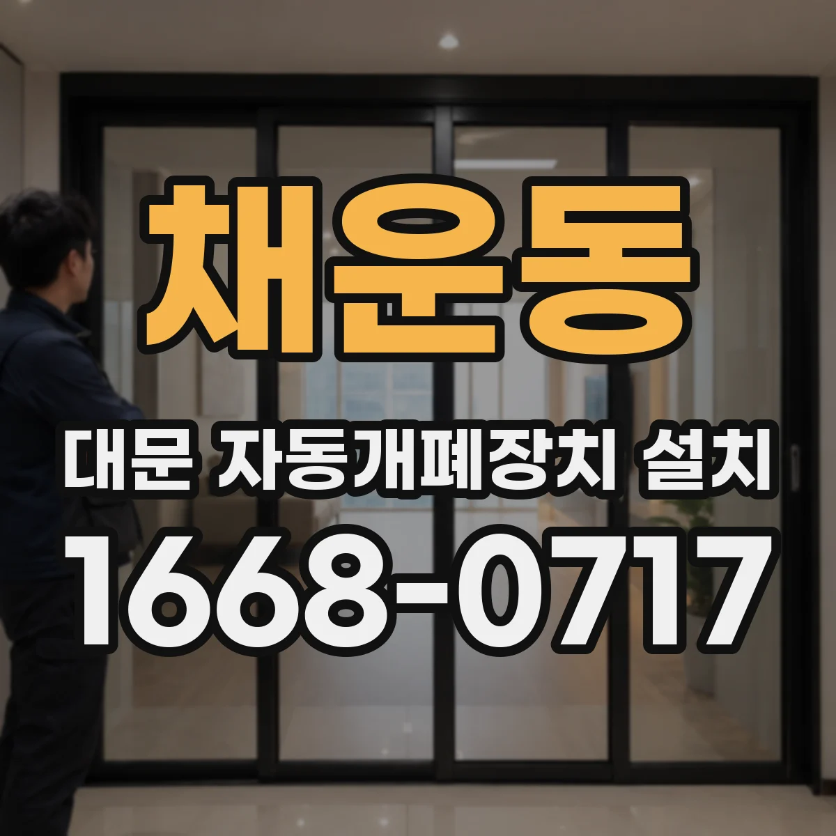 채운동 대문 자동개폐장치 설치