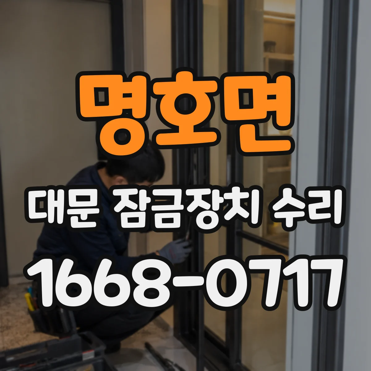 명호면 대문 잠금장치 수리