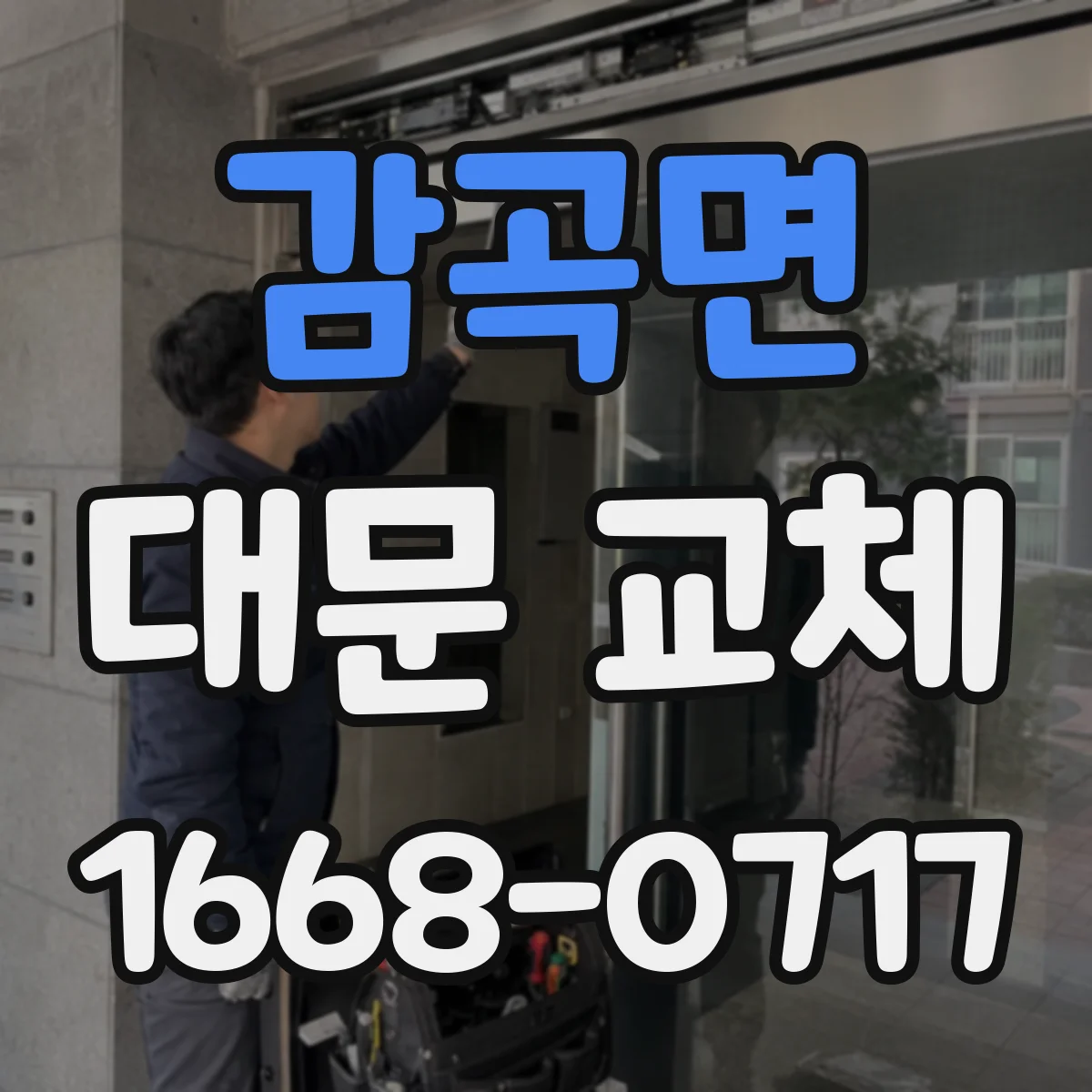 감곡면 대문 교체