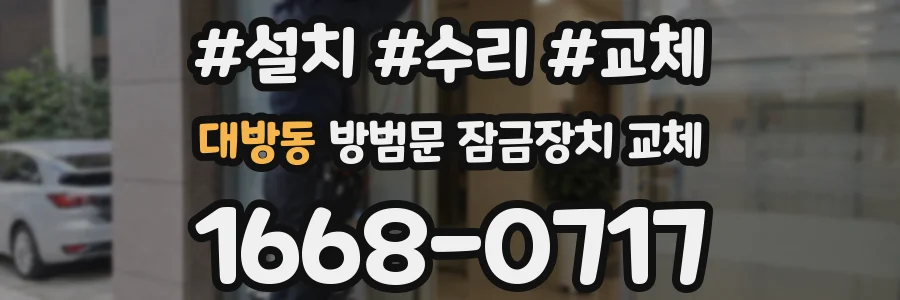대방동 방범문 잠금장치 교체