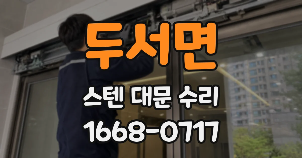 두서면 스텐 대문 수리