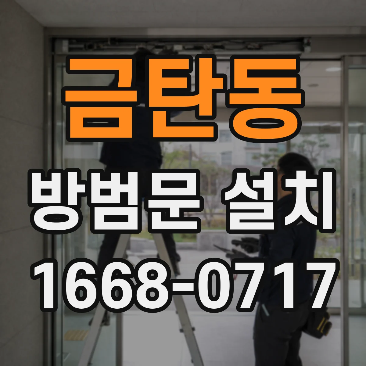 금탄동 방범문 설치