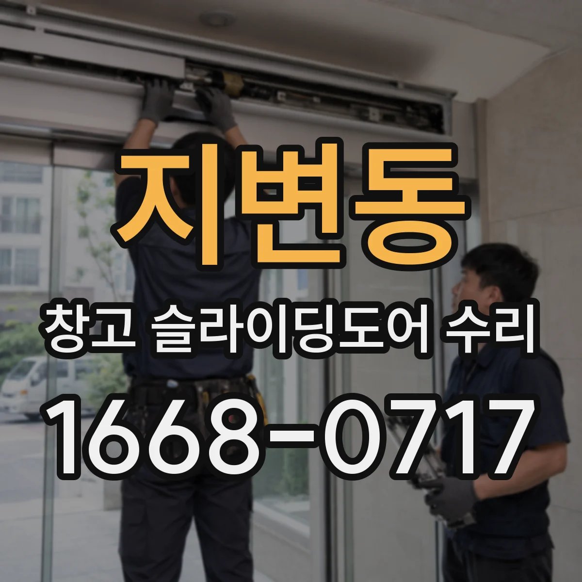지변동 창고 슬라이딩도어 수리