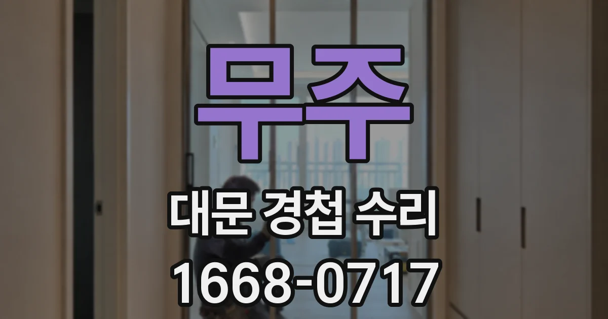 무주 대문 경첩 수리