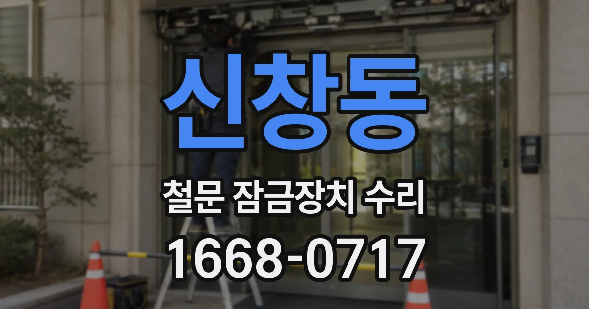 신창동 철문 잠금장치 수리