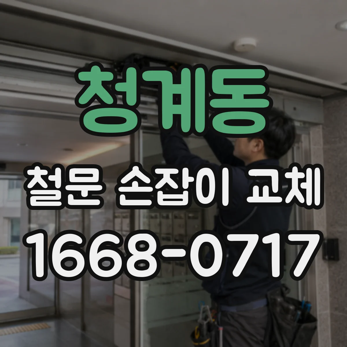 청계동 철문 손잡이 교체