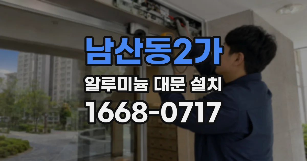 남산동2가 알루미늄 대문 설치