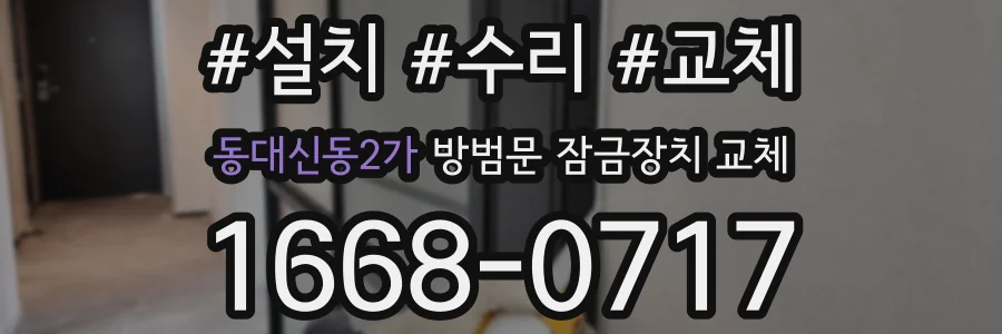 동대신동2가 방범문 잠금장치 교체