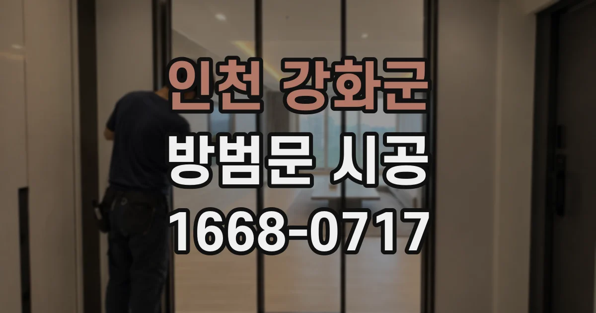 인천 강화군 방범문 시공