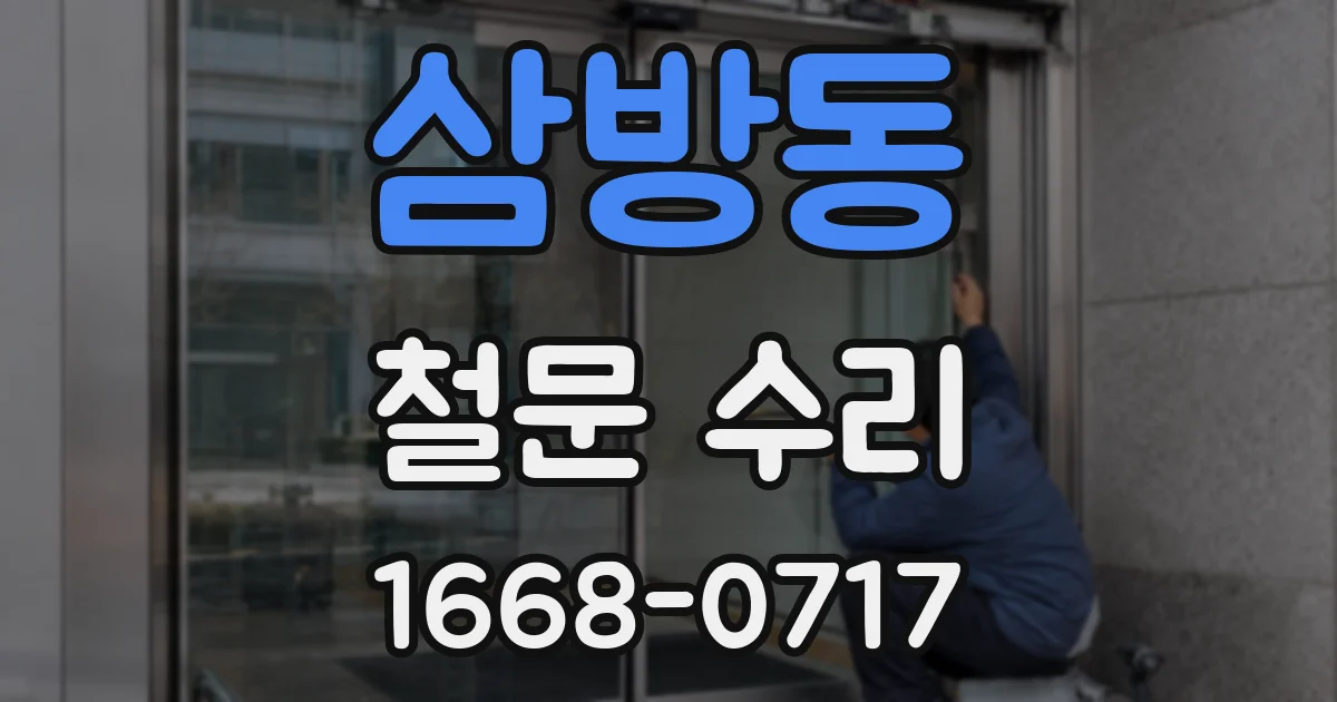 삼방동 철문 수리