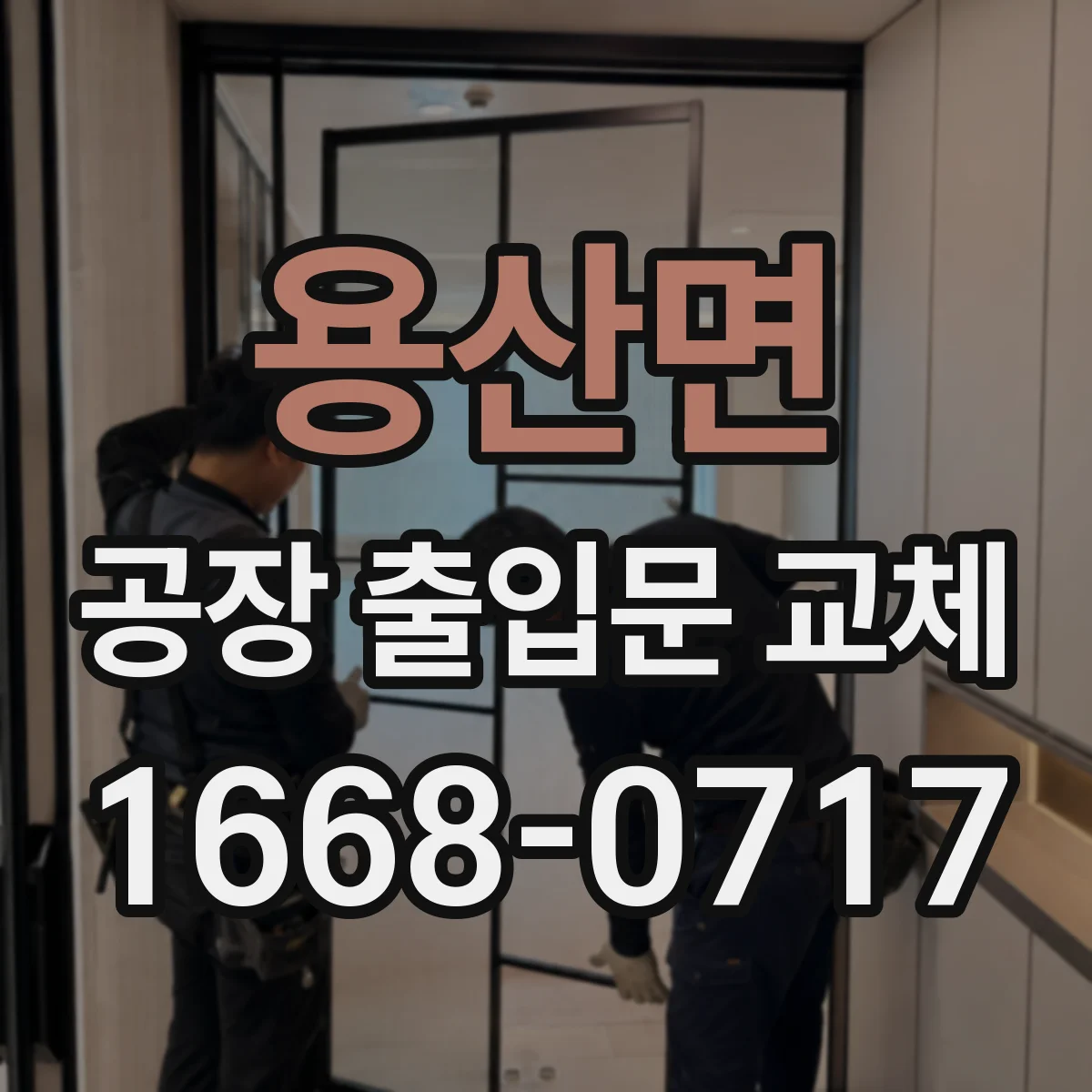 용산면 공장 출입문 교체
