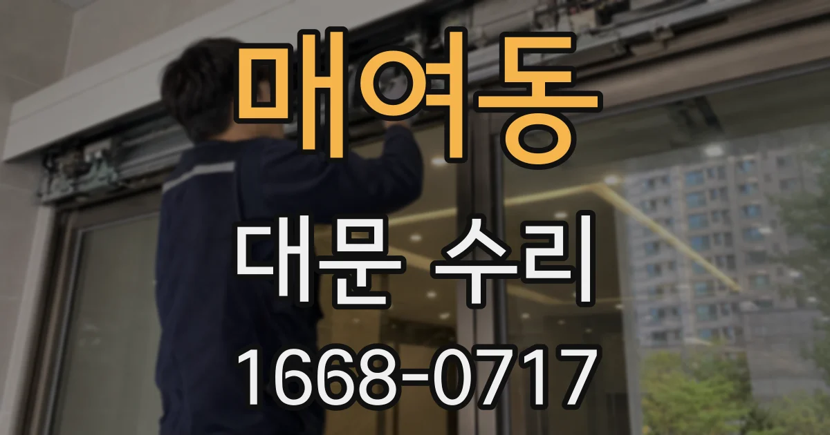 매여동 대문 수리