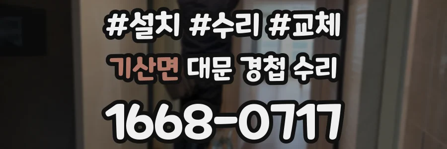 기산면 대문 경첩 수리